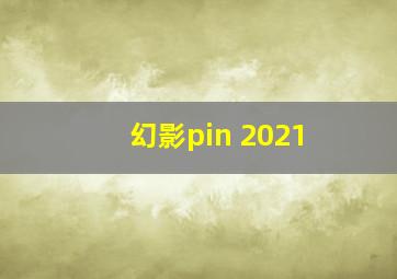 幻影pin 2021